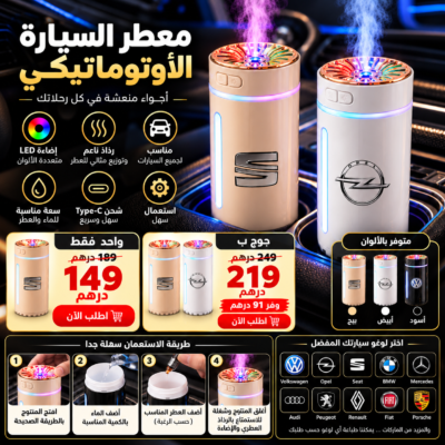 بدّل جو سيارتك بلمسة وحدة